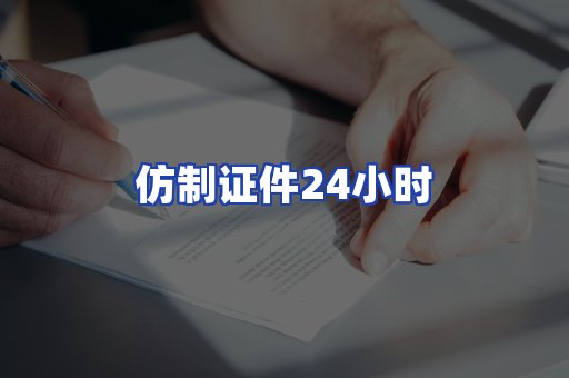 仿制证件24小时